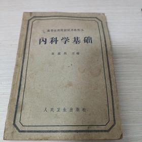 内科学基础1963年一版三印