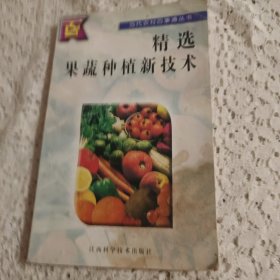 精选果蔬种植新技术(页面有黄斑，以照片为实)