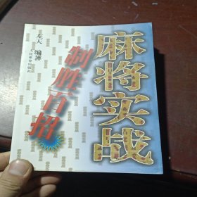 麻将实战制胜百招