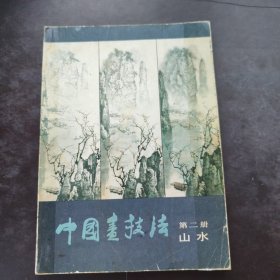中国画技法 第二册 山水 作者: 白雪石 出版社: 人民美术出版社1985年第一版1987年第2次印刷