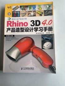 Rhino 3D 4.0产品造型设计学习手册