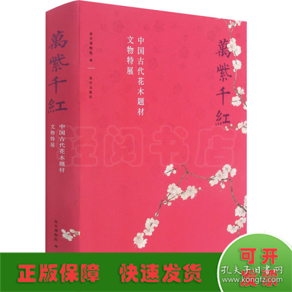 万紫千红—中国古代花木题材文物特展