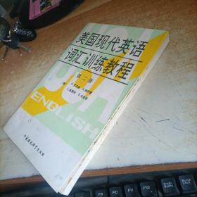 美国现代英语词汇训练教程【第二册】