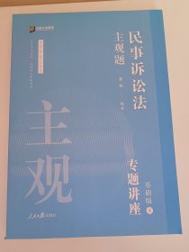 2021众合法考主观题民事诉讼法戴鹏专题讲座基础版