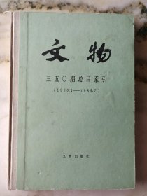 文物 350期总目索引（1950.1—1985.7）