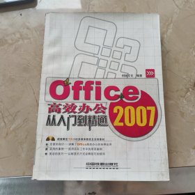 Office2007高效办公从入门到精通