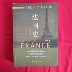 法国史(修订版)：The history of France