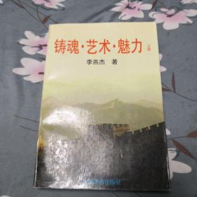 已故著名演讲家李燕杰签名本《铸魂•艺术•魅力》上册