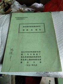 疲劳累积损伤规律研究课题总报告、SN-25拖拉机半轴的累积损伤规律研究、SM-25拖拉机转向节的累积损伤规律研究、EQ140汽车后桥的累积损伤规律研究、EQ140汽车车架的累积损伤规律研究、汽车拖拉机四种典型零构件的局部应力应变寿命估算法研究(疲劳累积损伤规律研究课题技术资料之一~六合拍)