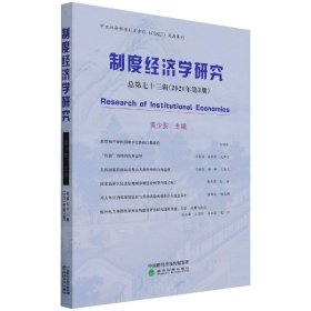 制度经济学研究 2021年 第3期（总第七十三辑）