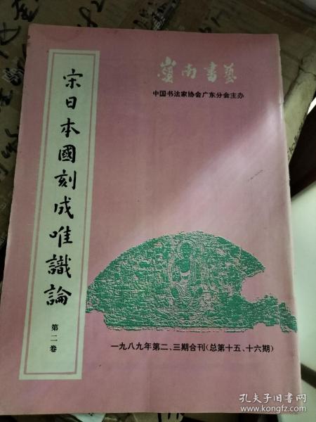 宋日本国刻成唯识论 第二卷 图片均为实拍图