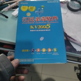 江民杀毒软件KV2005网络时代的系统级杀毒软件