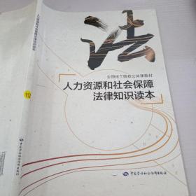 人力资源和社会保障法律知识读本/全国技工院校公共课教材