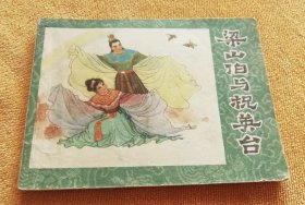 梁山伯与祝英台 连环画，1980年6月1版1印，浙江人民美术出版社出版，四大民间爱情故事之一，是由两位浙江著名女画家李觉、来玳珊绘画，画风清新脱俗，神韵俱在，名家强强联手之作，值得拥有更值得收藏。包邮快递。