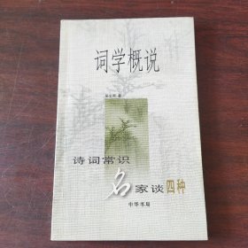 词学概说