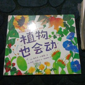 植物也会动（芝加哥公共图书馆少儿必读书目，2016年科克斯评论最佳绘本之一，艺术性与科普性兼具）