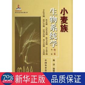 现代农业科技专著大系：小麦族生物系统学（第2卷·第2版）