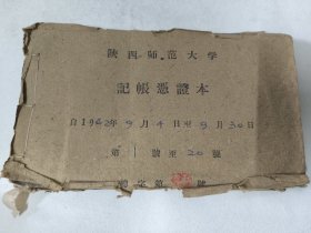 1962年陕西师范大学记账凭证本一本（吕宏道、西安市公共汽车票、长乐大楼自行车保管票、小寨商店自行车保管站、中山大街自行车保管站等内容）