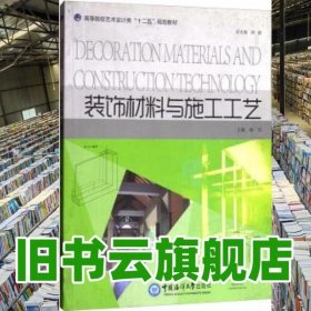 装饰材料与施工工艺 蒋浩 中国海洋大学出版社 9787567007079