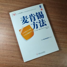 麦肯锡方法 艾森·拉塞尔（无笔迹）