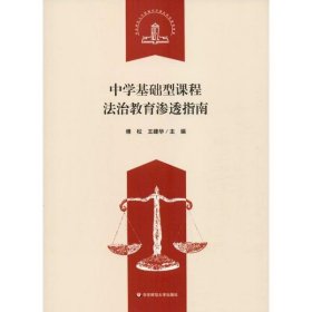 中学基础型课程法治教育渗透指南