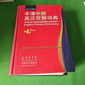 牛津中阶英汉双解词典（第4版）：第 4 版