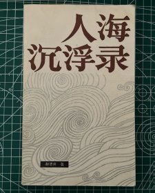 人海沉浮录