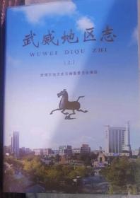 武威地区志