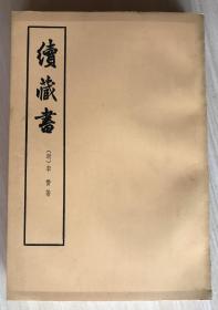 《续藏书》（上、下两册全 合售）