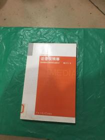 話語權(quán)轉(zhuǎn)移：轉(zhuǎn)型時期媒體言論話語權(quán)實踐的社會路徑分析