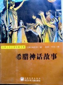 世界少年文学经典文库：希腊神话故事