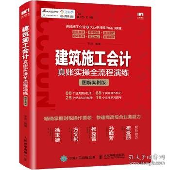 建筑施工会计真账实操全流程演练 图解案例版