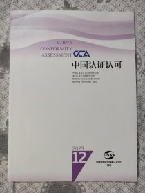 中国认证认可2024.5