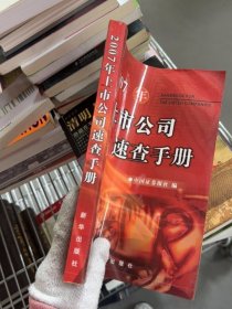 2007年上市公司速查手册