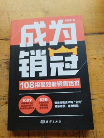 【时光学】成为销冠 108招高效能销售话术销售技巧成交实战沟通话术训练书籍