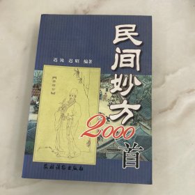 民间妙方2000首