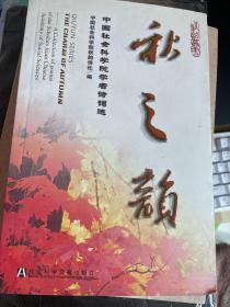 秋之韵:中国社会科学院学者诗词选:a collection of poems of the scholars from Chinese academy of social sciences