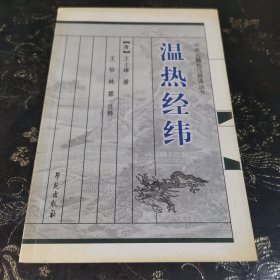 中医古籍校注释译丛书 温热经纬.