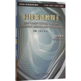科技英语教程:教师用书:Teacher's book 王腊宝，陶丽主编 9787544676182 上海外语教育出版社