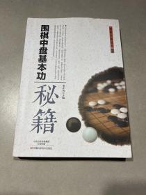 围棋中盘基本功秘籍