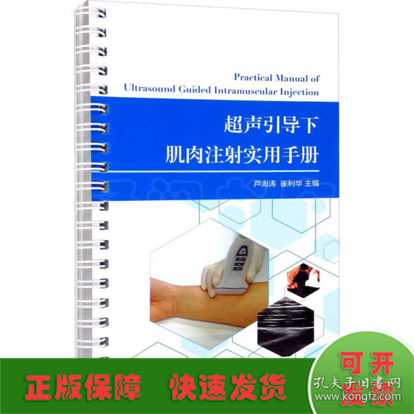 超声引导下肌肉注射实用手册