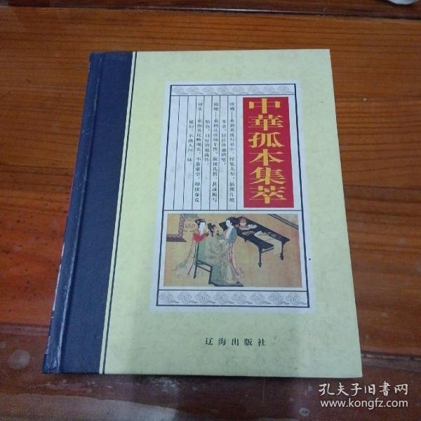 中华孤本集萃第一卷