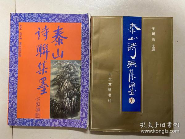 泰山诗联集墨 俩本合售