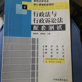 行政法与行政诉讼法配套测试