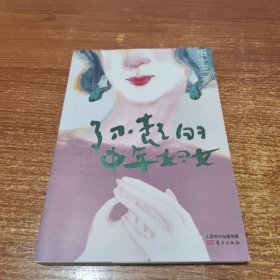 了不起的中年妇女:百万粉丝公众号［格十三］创始人，全媒体阅读量破千万中年妇女代言人格十三，为女性读者引领一种崭新的生活及思考方式