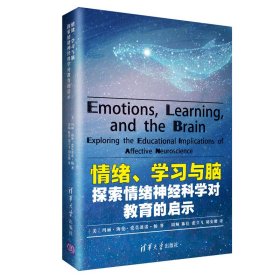 情绪学习与脑(探索情绪神经科学对教育的启示) 9787302543183