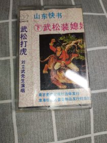 磁带山东快书，武松装媳妇，下，刘立武先生演唱