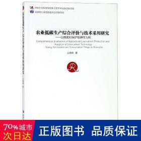 农业低碳生产综合评价与技术采用研究：以施肥和保护性耕地为例