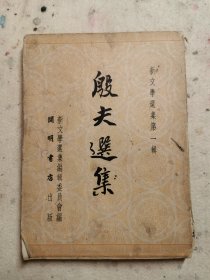 （新文学选集第一辑）殷夫选集 1951年初版，仅印5000册