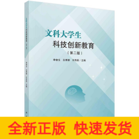 文科大學(xué)生科技創(chuàng)新教育（第二版）